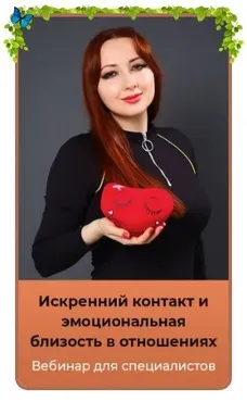 Искренний контакт и эмоциональная близость в отношениях (Мария Минакова)