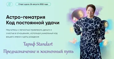 [Люмос 22] Астро-гематрия Код постоянной удачи. Тариф Standart Предназначение и жизненный путь (Татьяна Панюшкина)