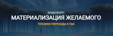 Материализация желаемого (Елена Реунова, Марина Тушевская)