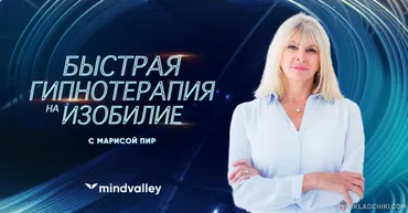[Mindvalley Russia] Быстрая гипнотерапия на изобилие (Мариса Пир)