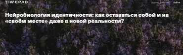 Нейробиология идентичности как оставаться собой на своём месте в новой реальности (Галина Бобрякова)