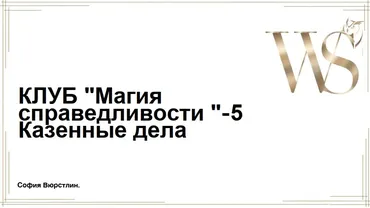 [NeSo Akademie] Магия Справедливости. Занятие 5 (София Вюрстлин)