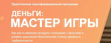 [Ovitta] Деньги: Мастер игры. Тариф Активация мышления - без куратора (Николай Сапсан)
