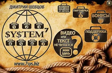 System 7 или заработок до 280000 рублей в месяц на Интернет-проектах (Дмитрий Шевцов)