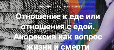 [Точка интеллекта] Отношение к еде или отношения с едой. Анорексия как вопрос (Ольга Секова)
