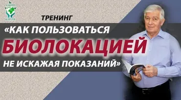 [Академия целителей] Биолокация в целительстве, в быту и во всех сферах жизни (Виктор Руденко)