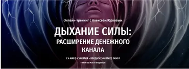 [Arcanum] Дыхание силы: Расширение денежного канала (Алексей Юрков)