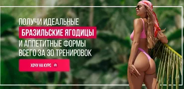 Бразильские ягодицы 2022. Тариф Я сама (Елизавета Буданова)