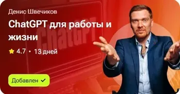 ChatGPT для работы и жизни (Денис Швечиков)