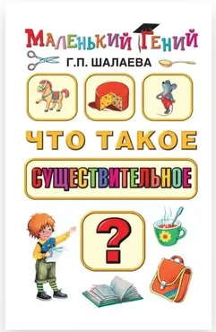 Что такое существительное? (Галина Шалаева)
