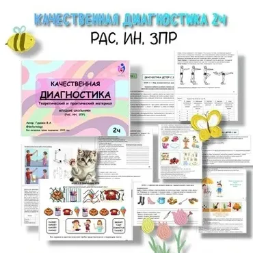 [Defectology] Качественная диагностика, 2 часть. Школьники - РАС, ИН, ЗПР (Виктория Гуренко)