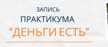 Деньги есть (Елена Ачкасова)