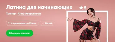 [Fitstars] Латина для начинающих (Анна Аверьянова)
