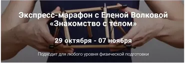 Экспресс-марафон «Знакомство с телом» (Елена Волкова)