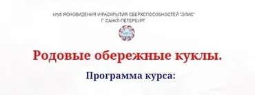 [ЭЛИС] Родовые обережные куклы (Надежда Елеева Ваджра)