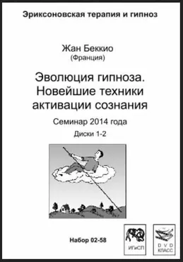 Эволюция гипноза. Новейшие техники активации сознания (Жан Беккио)