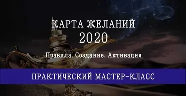 Карта желаний на 2020 год. Инструкция по времени и местам для размещения и активации карты (Мария Щербакова)
