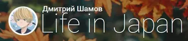 [Life in Japan] Аудио Словарь японского языка. Выпуск 8 (Дмитрий Шамов)