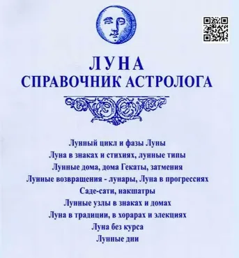 Луна. Справочник астролога (Алексей Агафонов)