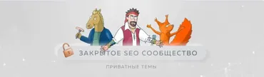 Материалы Закрытого SEO-сообщества. Август 2023 (Антон Маркин)