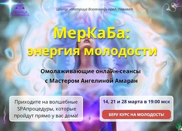 Омолаживающие онлайн-сеансы (Aнгeлинa Aмaрaн)