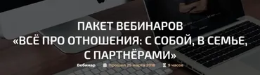 Пакет вебинаров Всё про отношения: с собой, в семье, с партнёрами (Александр Палиенко)