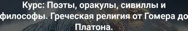 Поэты, оракулы, сивиллы и философы. Греческая религия от Гомера до Платона. Гомер, оракулы и сивиллы (Роман Светлов)