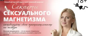 Секрет сексуального магнетизма (Анастасия Плиско)