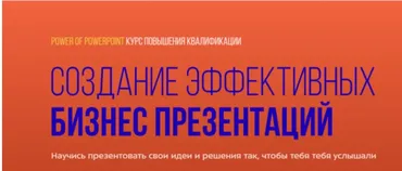 [SF Education] Power Point. Создание эффективных бизнес презентаций (Мария Алтунина, Влас Лёзин)