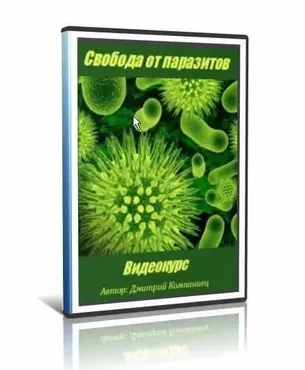 Свобода от паразитов (Дмитрий Компаниец)