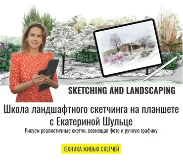 Техника живых скетчей. Тариф Профи (Екатерина Шульце)