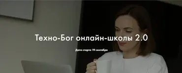Техно-Бог онлайн-школы 2.0. Тариф Специалист (Мария Литвинова)