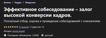 [Udemy] Эффективное собеседование – залог высокой конверсии кадров (Антон Булий)