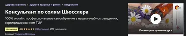 [Udemy] Консультант по солям Шюсслера (Ульрих Поттер)