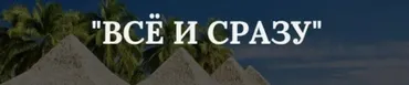 Все и сразу (Марина Майская)