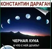Черная Луна. Что с ней делать? (Константин Дараган)
