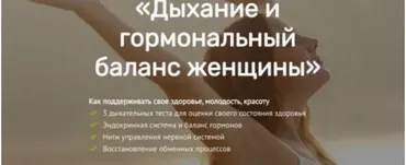 Дыхание и гормональный баланс женщины (Алена Ковалевская)