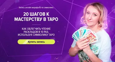 [Leoka] 20 шагов к мастерству в Таро (Ольга Потехина)