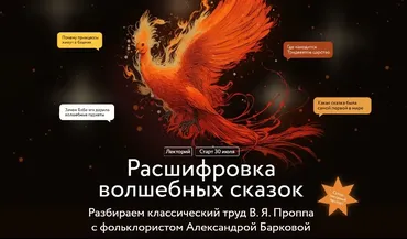 [МИФ.Курсы] Расшифровка волшебных сказок (Александра Баркова)
