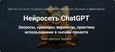 Нейросеть ChatGPT (Дмитрий Зверев)