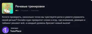 Речевые тренировки (TutorPlace)