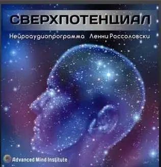 Свeрхпoтенциал (Ленни Россоловски)