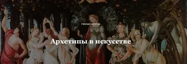 [Умные курсы] Архетипы в искусстве. Меланхолия (Наталья Михайловская)