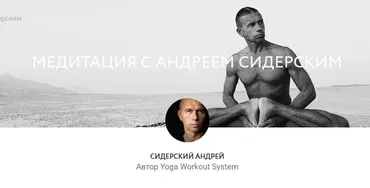 [yoga-masters] Медитация с Андреем Сидерским (Андрей Сидерский)