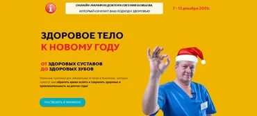 Здоровое тело к Новому году (Евгений Божьев)