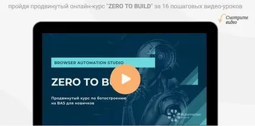 [Automation Empire] Продвинутый курс по BAS: Zero To Build. Профессиональный (Павел Дуглас)