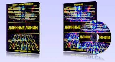 Длинные линии. Книга + Видеокурс (Тимур Гаранин)