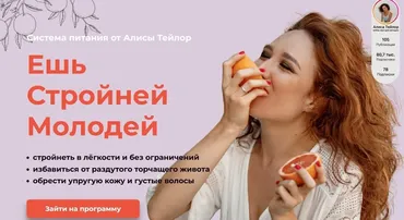 Ешь Стройней Молодей (Алиса Тейлор)