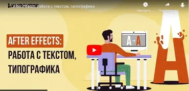 [Инфоурок] After Effects: работа с текстом, типографика (Сергей Городенский)