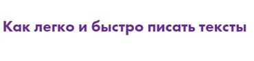 Как легко и быстро писать тексты (Маргарита Былинина)